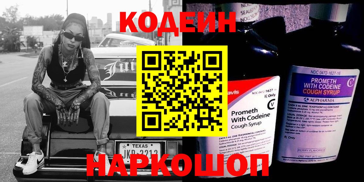 Codein напиток Lean (лин)  Codein Purple Drank  Вход с VPN  Чусовой 
